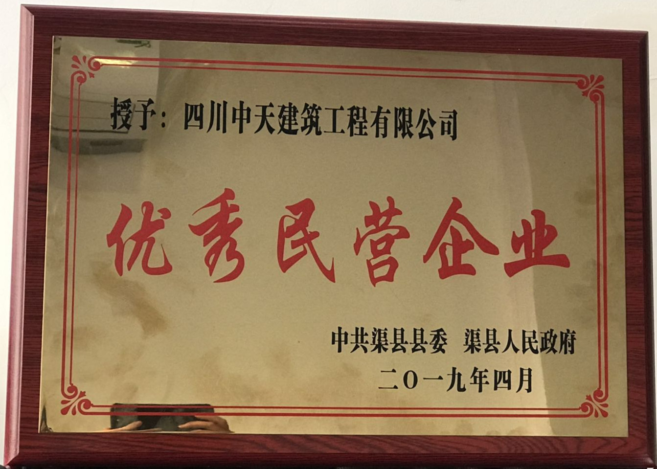 1554708726497401.jpg 2019年渠縣優(yōu)秀民營企業(yè)_副本.jpg